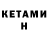 Кетамин ketamine Lyudmila Clayborn